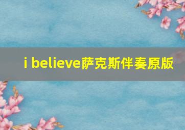 i believe萨克斯伴奏原版